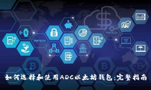如何选择和使用ADC以太坊钱包：完整指南