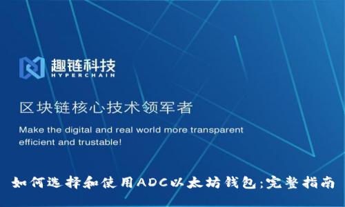 如何选择和使用ADC以太坊钱包：完整指南