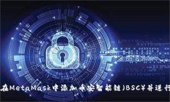 如何在MetaMask中添加币安智