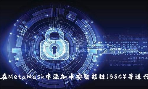 如何在MetaMask中添加币安智能链（BSC）并进行交易