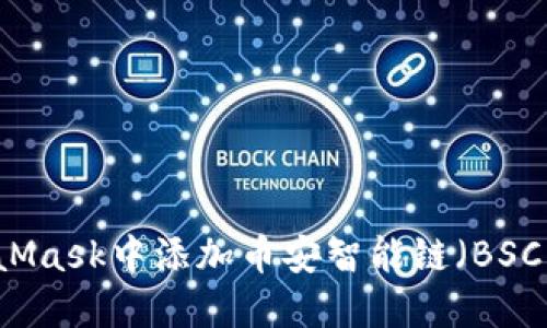 如何在MetaMask中添加币安智能链（BSC）并进行交易