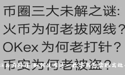  MetaMask与马蹄莲：如何使用这一数字钱包实现高效的DeFi交易