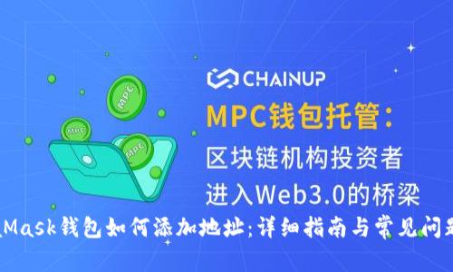 MetaMask钱包如何添加地址：详细指南与常见问题解析