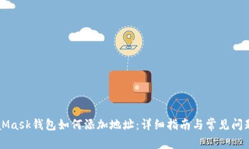 MetaMask钱包如何添加地址：详细指南与常见问题解析
