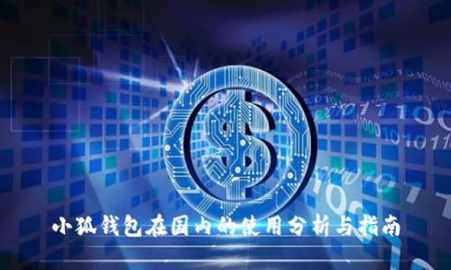 小狐钱包在国内的使用分析与指南