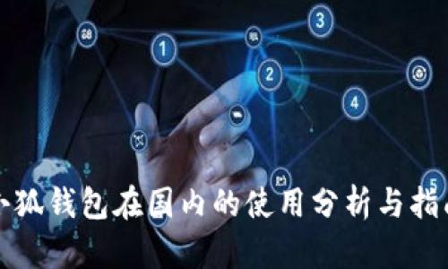 小狐钱包在国内的使用分析与指南