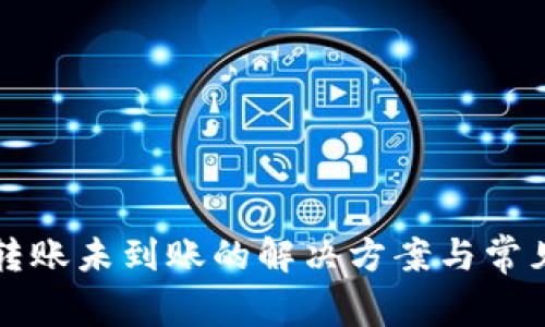 小狐钱包转账未到账的解决方案与常见问题解析