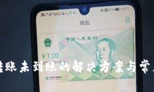 小狐钱包转账未到账的解决方案与常见问题解析