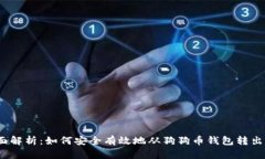  全面解析：如何安全有效