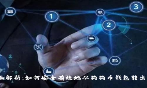  全面解析：如何安全有效地从狗狗币钱包转出资金