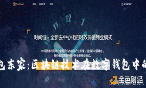 揭秘小狐钱包东家：区块链技术在数字钱包中的应用与前景