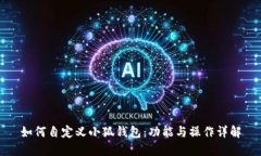 如何自定义小狐钱包：功