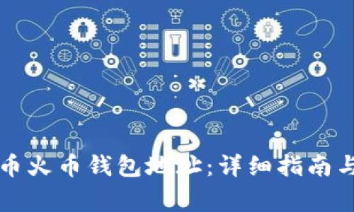 如何查找比特币火币钱包地址：详细指南与常见问题解析