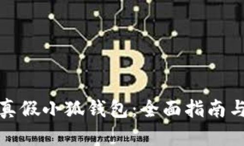 如何识别真假小狐钱包：全面指南与实用技巧