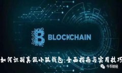 如何识别真假小狐钱包：
