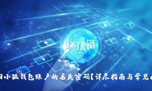 如何找回小狐钱包账户的丢失密码？详尽指南与常见问题解答