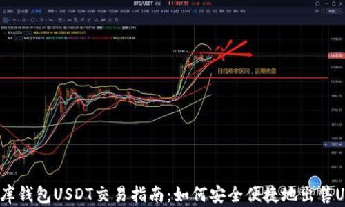 
小金库钱包USDT交易指南：如何安全便捷地出售USDT?
