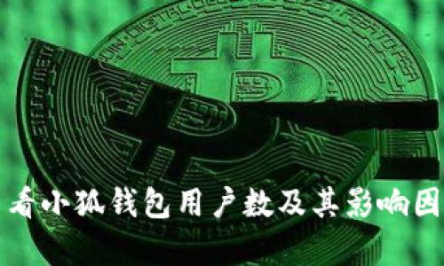 如何查看小狐钱包用户数及其影响因素分析