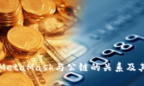 深入探讨MetaMask与公链的关系及其发展前景