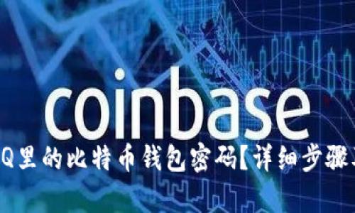 如何找回QQ里的比特币钱包密码？详细步骤及技巧分析