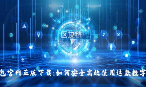 MetaMask钱包官网正版下载：如何安全高效使用这款数字资产管理工具