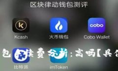 小狐钱包手续费分析：高