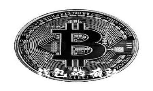 监控比特币钱包的有效策略与工具