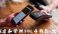 如何创建和管理SOL币钱包