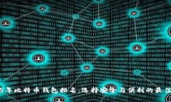 2015年比特币钱包排名：选
