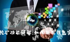 比特币钱包挖矿功能详解