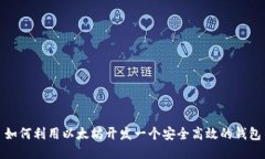 如何利用以太坊开发一个
