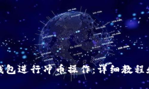 如何使用小狐钱包进行冲币操作：详细教程和常见问题解答