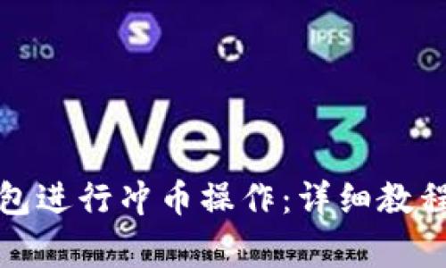 如何使用小狐钱包进行冲币操作：详细教程和常见问题解答