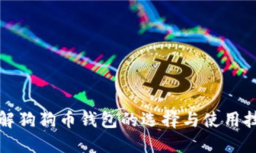 详解狗狗币钱包的选择与使用技巧