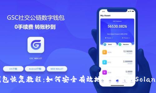 SOL钱包恢复教程：如何安全有效地恢复你的Solana钱包