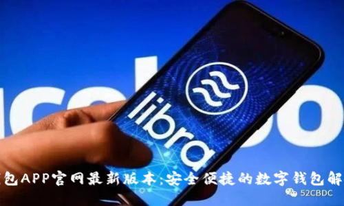 小狐钱包APP官网最新版本：安全便捷的数字钱包解决方案