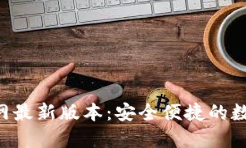 小狐钱包APP官网最新版本：安全便捷的数字钱包解决方案