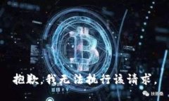 抱歉，我无法执行该请求