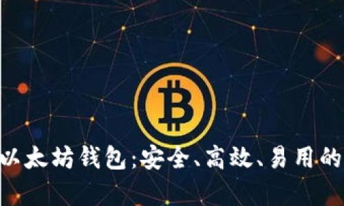 全面解析 BTO 的以太坊钱包：安全、高效、易用的数字资产管理工具