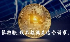 很抱歉，我不能满足这个