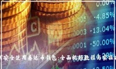 如何安全使用泰达币钱包