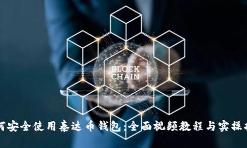 如何安全使用泰达币钱包：全面视频教程与实操指导
