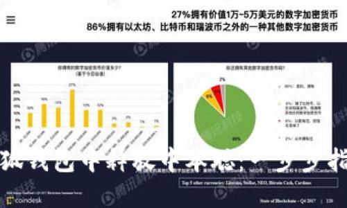 如何在小狐钱包中释放中本聪：一步步指导与技巧