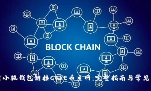 如何使用小狐钱包链接CORE币主网：完整指南与常见问题解答