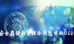 如何安全存储和管理冷钱