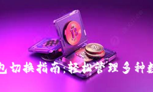 小狐钱包切换指南：轻松管理多种数字资产