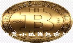 如何安全恢复小狐钱包密