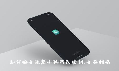 如何安全恢复小狐钱包密钥：全面指南