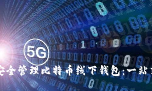 如何安全管理比特币线下钱包：一站式指南