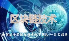 如何安全管理比特币线下